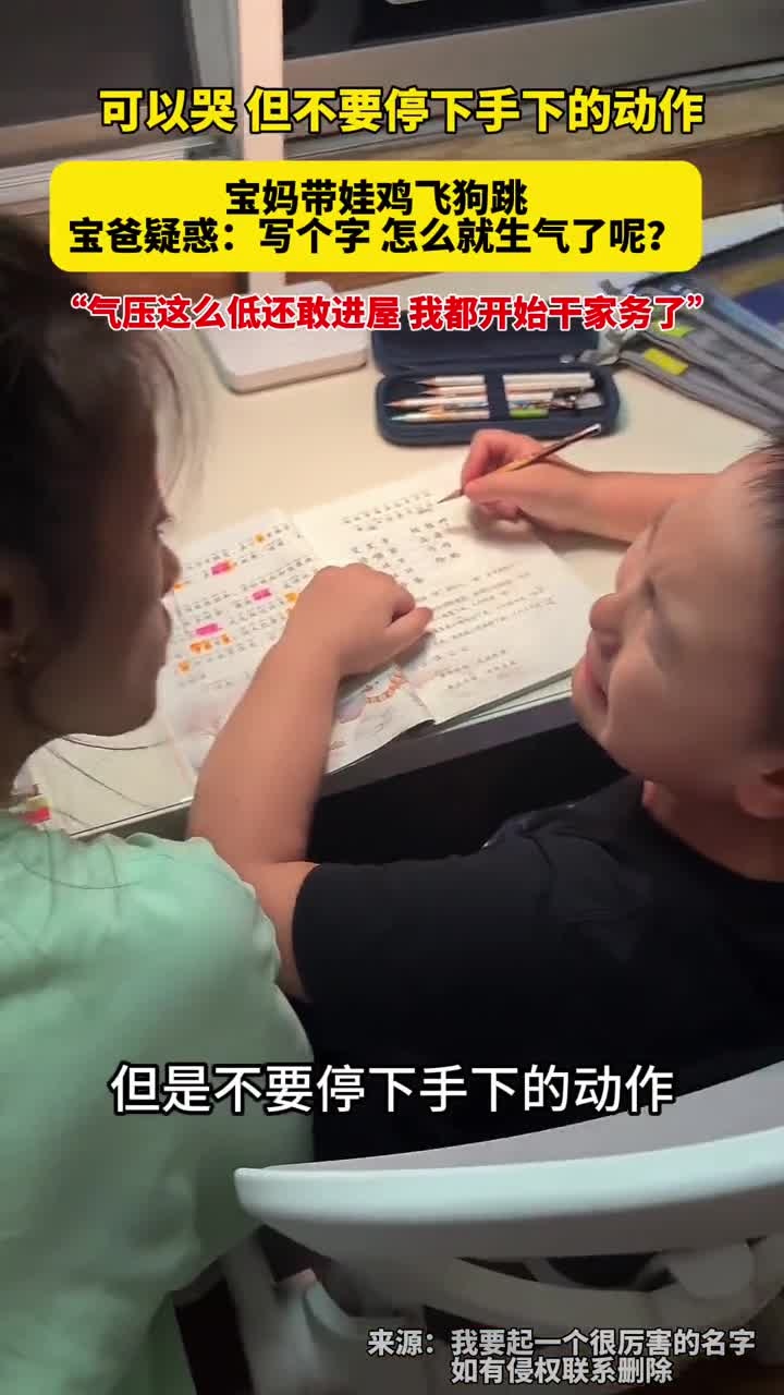 可以哭,但不要停下手下的动作,宝妈带娃鸡飞狗跳,宝爸疑惑:写个字怎么就生气了呢?