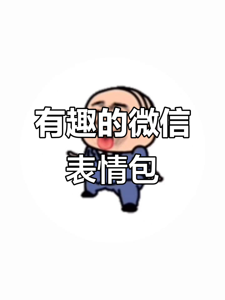 微信表情包大赏:熊猫头搞笑反应合集