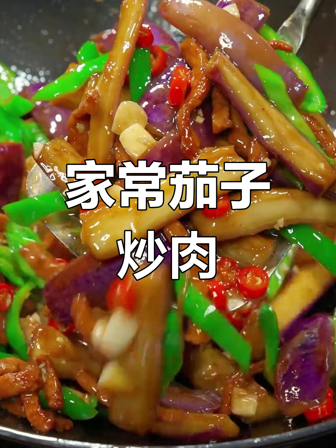 茄子炒肉,家常下饭新做法!简单又美味