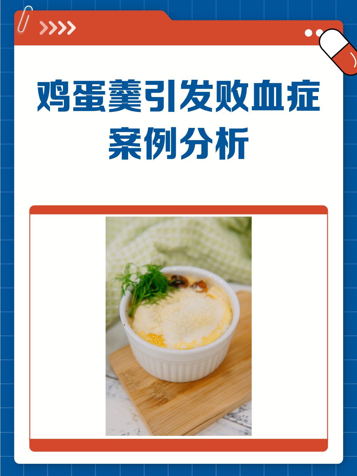 一碗鸡蛋羹竟致败血症?!实拍案例分析