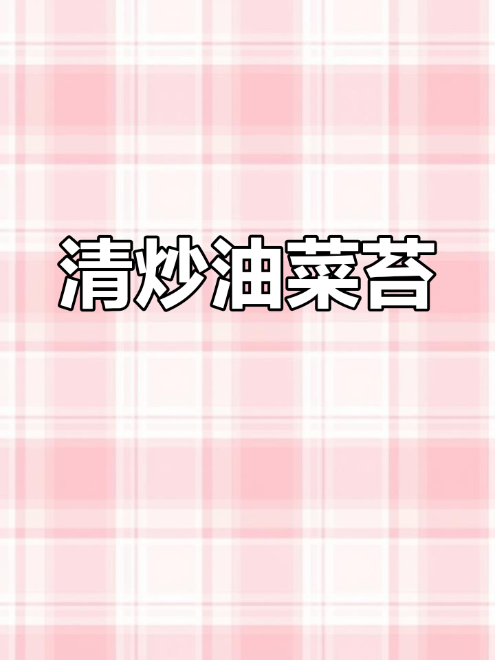 春天必吃春菜,清炒油菜苔美味又健康