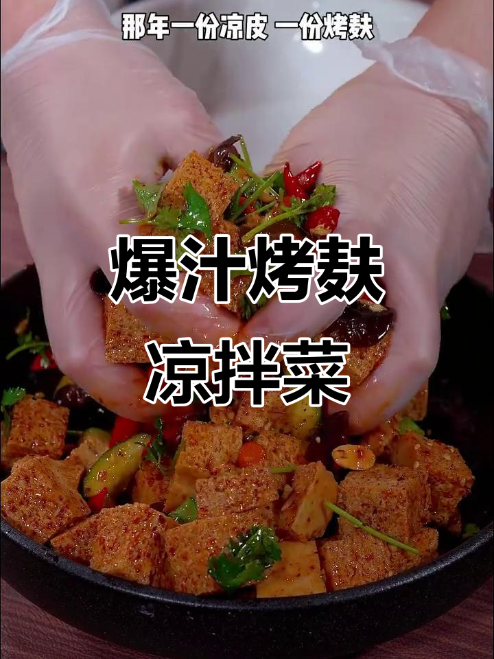 烤麸凉拌新风味,麻辣鲜香一盘搞定
