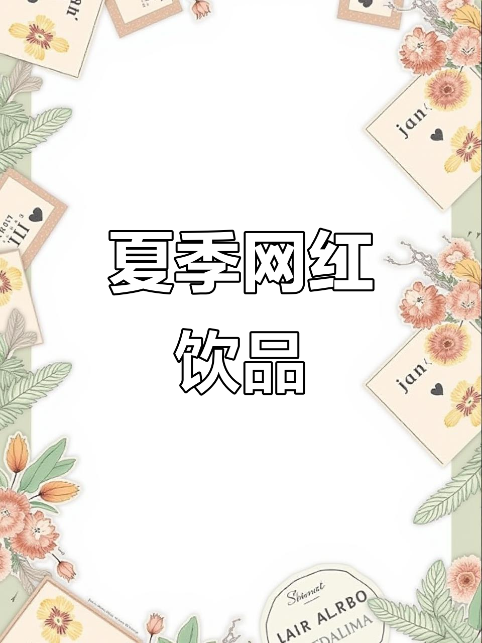 夏日网红鸡尾酒，百香果与雪碧的完美碰撞