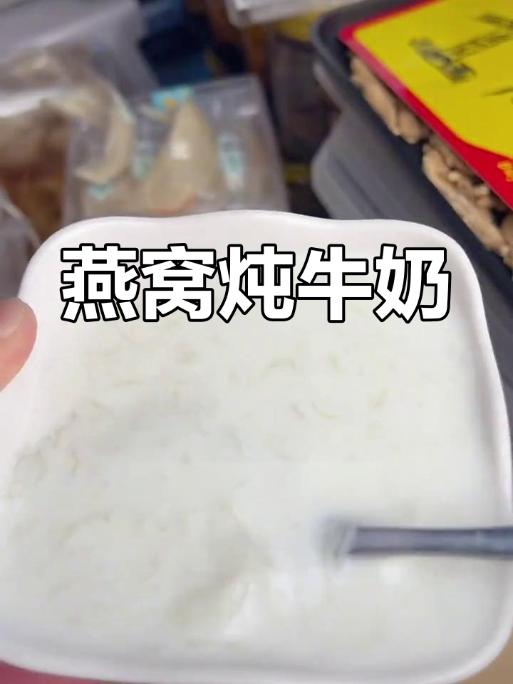 燕窝炖牛奶,简单又营养的滋补做法