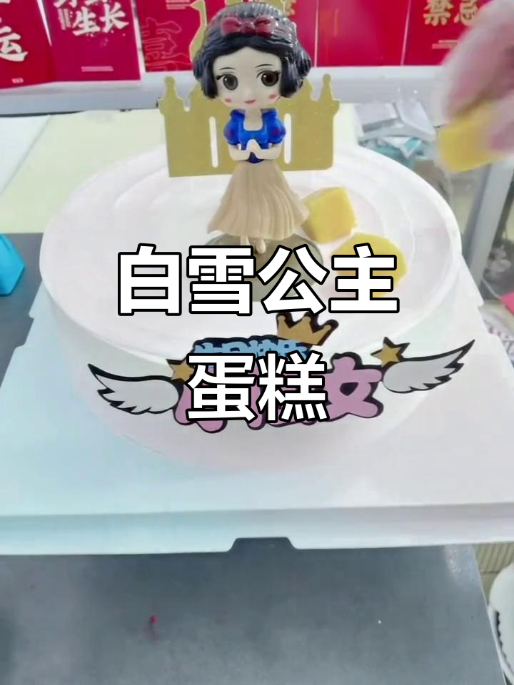 忙碌之余,白雪公主蛋糕制作超有趣,你喜欢吗?