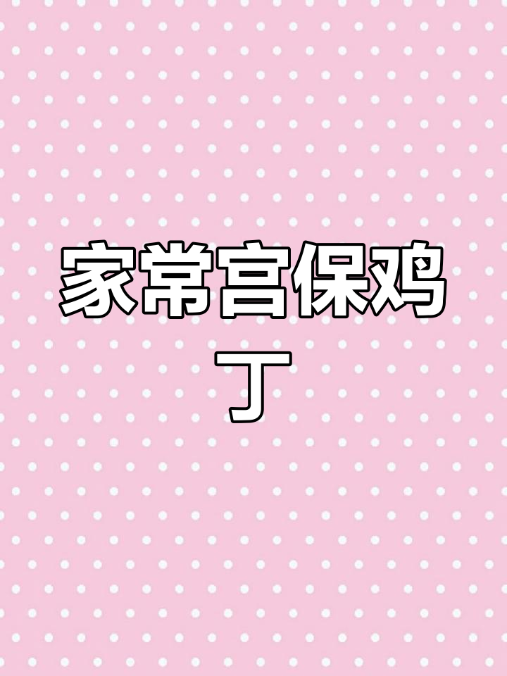 简单家常宫保鸡丁,鸡肉、胡萝卜与黄瓜一炒即成