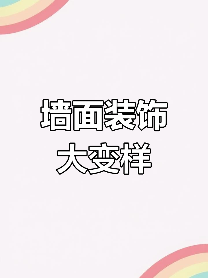 用心装饰墙面,效果超乎想象