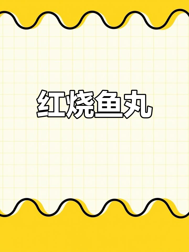 365天家常菜挑战:红烧鱼丸,简单又美味