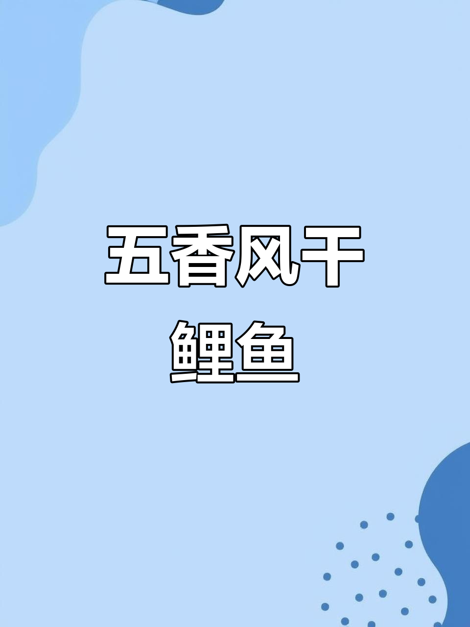 野生四鼻鲤鱼,五香风干,预订请联系