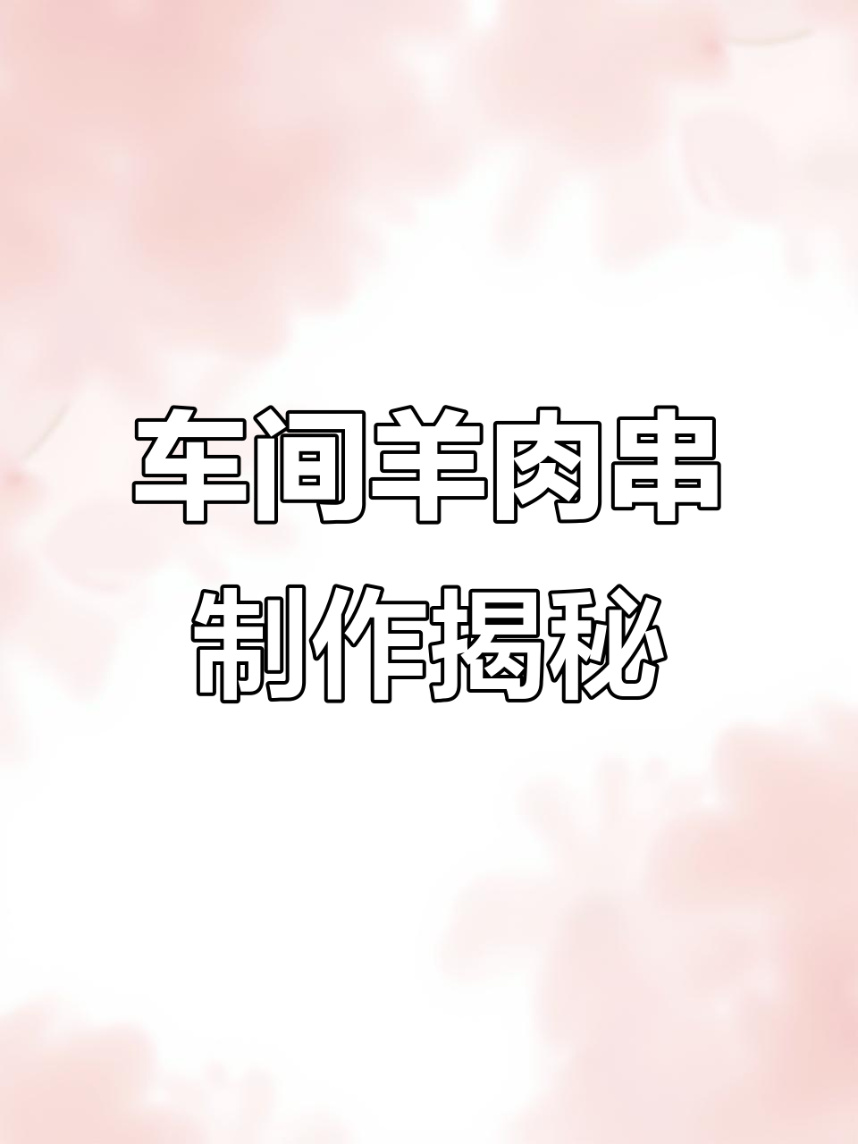 车间实拍羊肉串制作,轻松搞定烧烤供应链