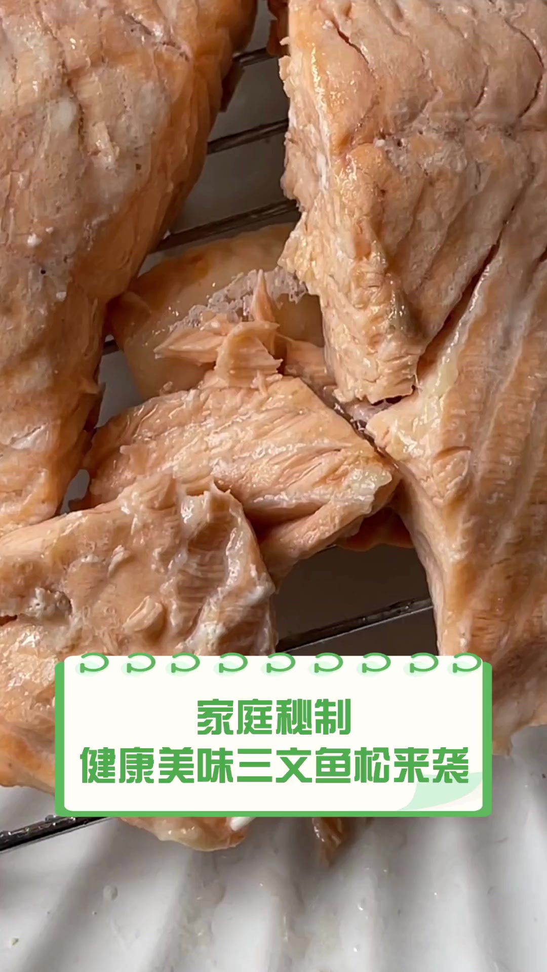 家庭秘制,健康美味三文鱼松来袭