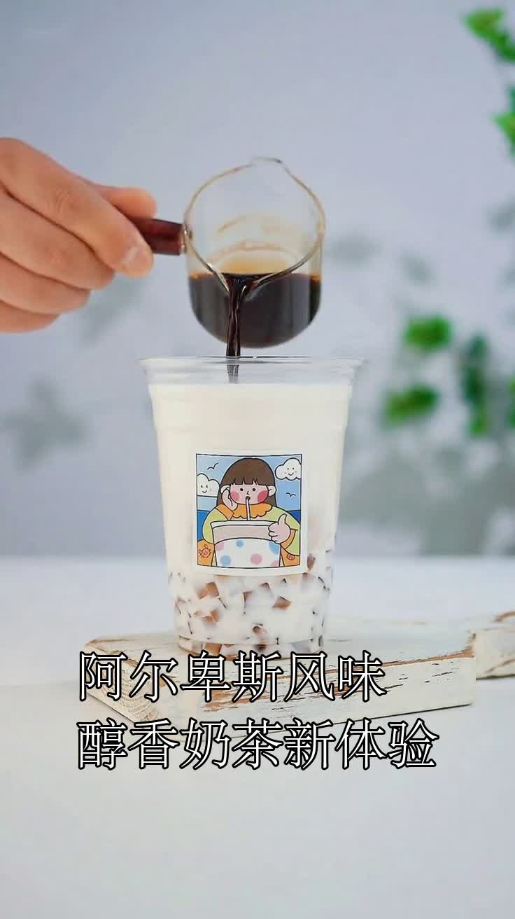 阿尔卑斯风味醇香奶茶新体验