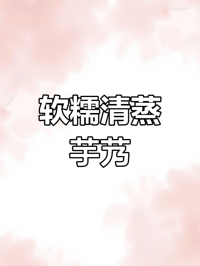 清蒸芋艿,软糯可口,手捏菜做法超简单