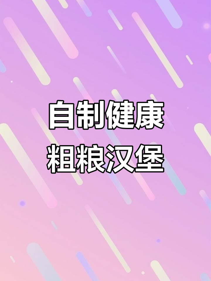 营养粗粮馒头汉堡，简单又美味！
