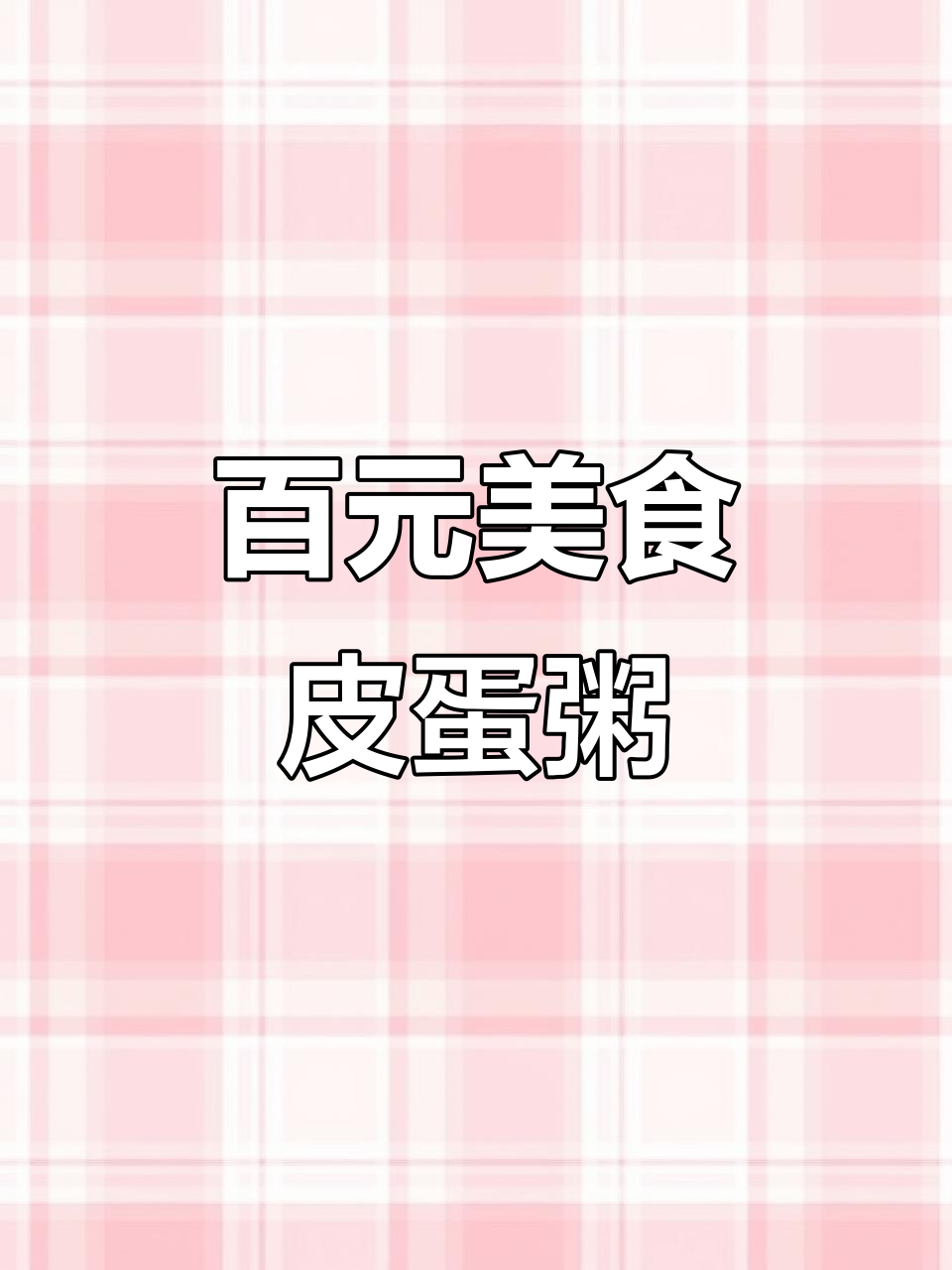百元生存挑战:皮蛋火腿粥的省钱美味做法