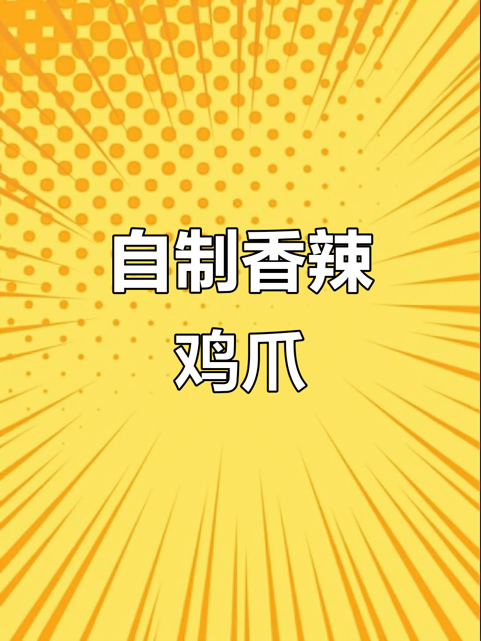 北美自制香辣鸡爪,卤烤结合,口感绝佳,回味无穷!