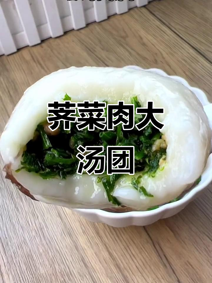 荠菜肉汤团,外皮软糯内馅鲜香,吃上一口停不下来