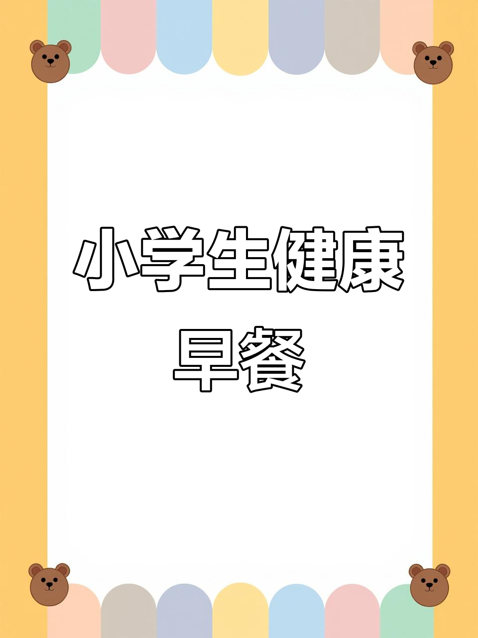 小学生早餐科学搭配，营养又美味