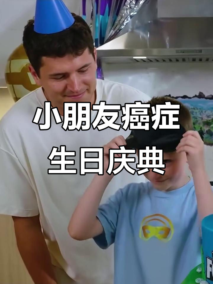 8岁抗癌小粉丝的生日惊喜，蛋糕与游戏人物一同庆祝！