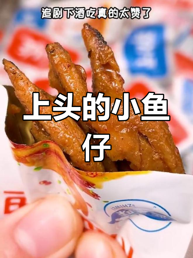 劲仔小鱼,麻辣鲜香让人停不下来!追剧必备零食