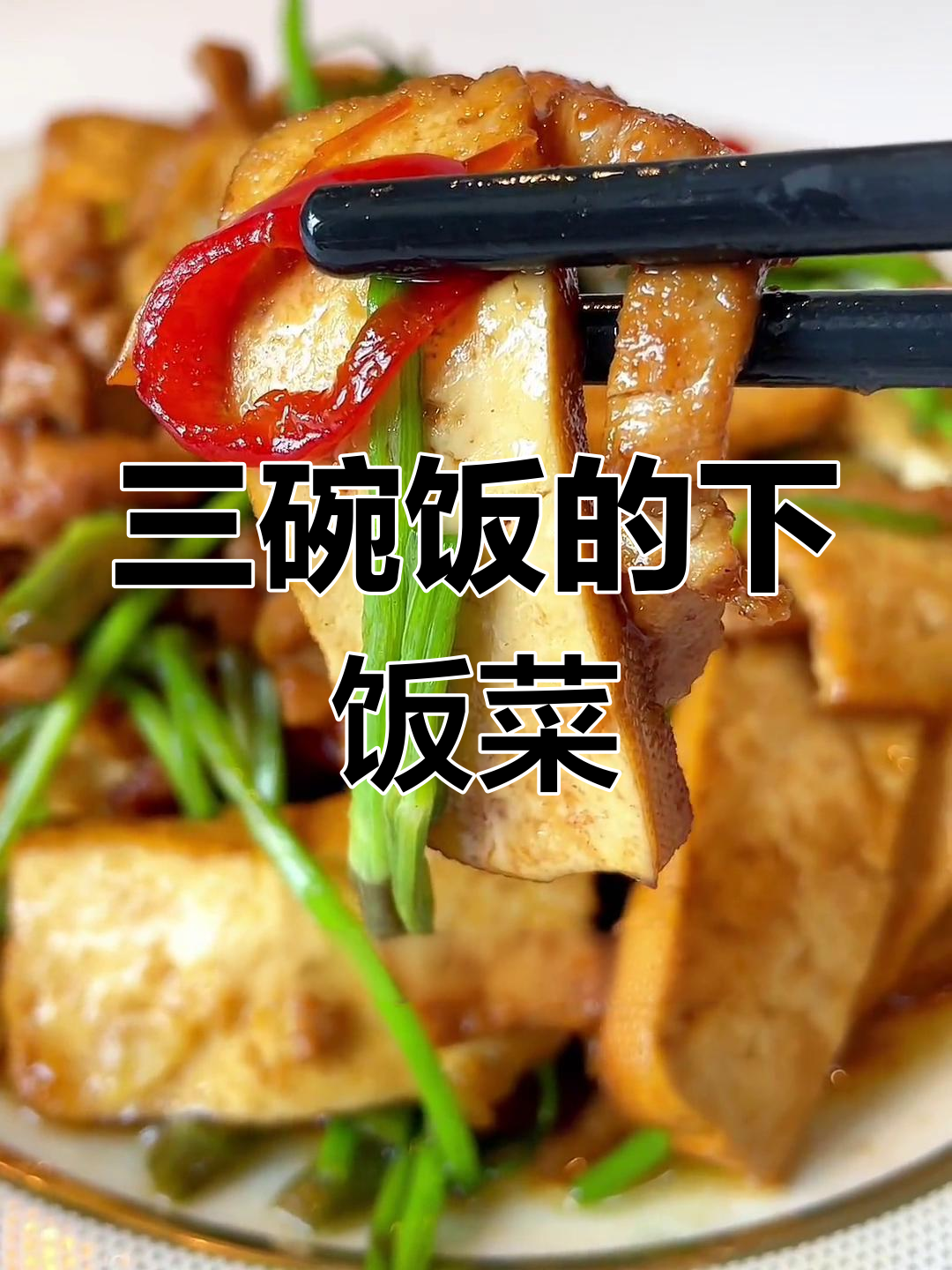 芹菜香干肉丝,三碗饭的完美搭配