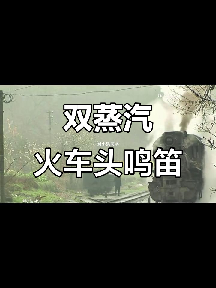蒸汽火车头鸣笛对决,拉客车回石溪震撼来袭