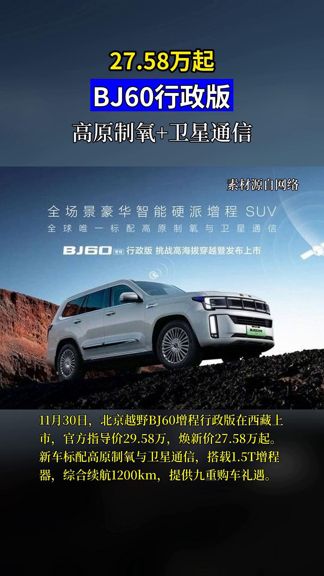 BJ60增程行政版27.58万起