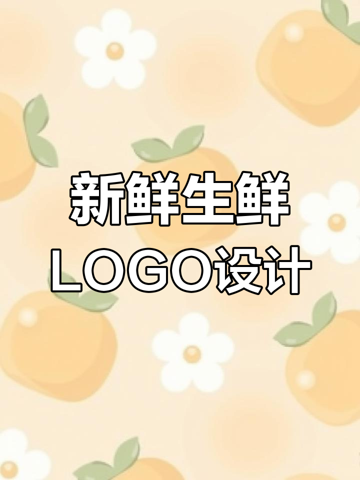 生鲜LOGO设计创意展示:海鲜、水果与蔬菜的完美结合