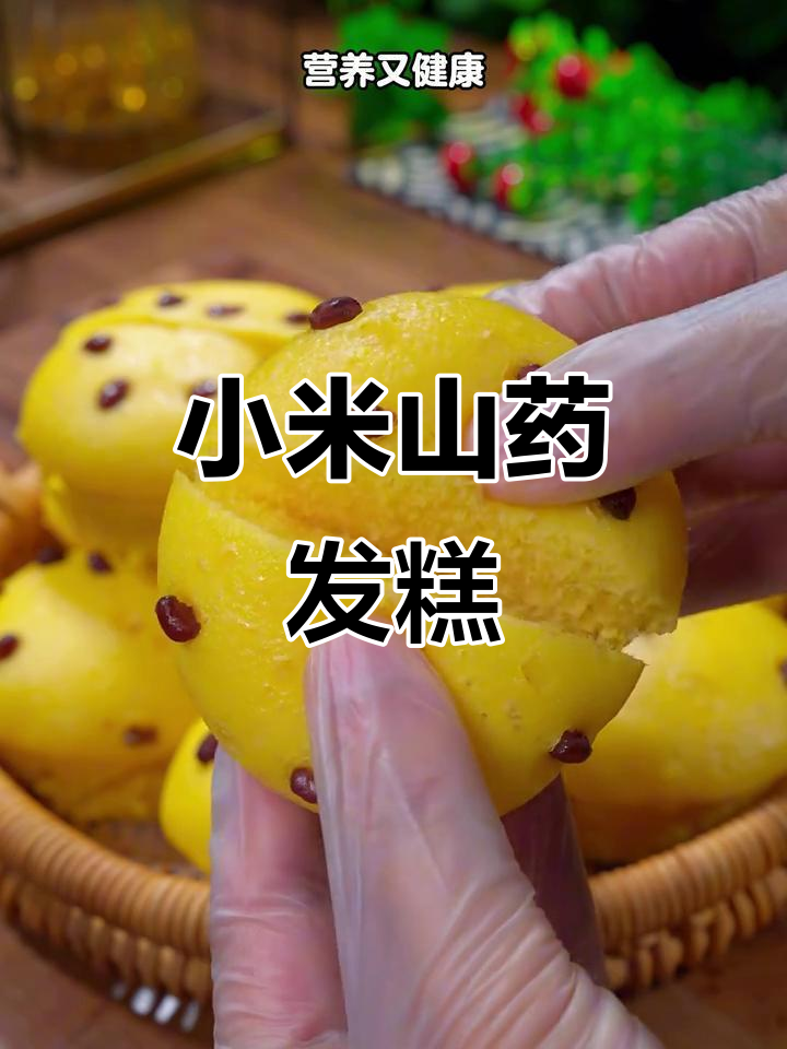 小米山药发糕,松软香甜又营养,做法超简单