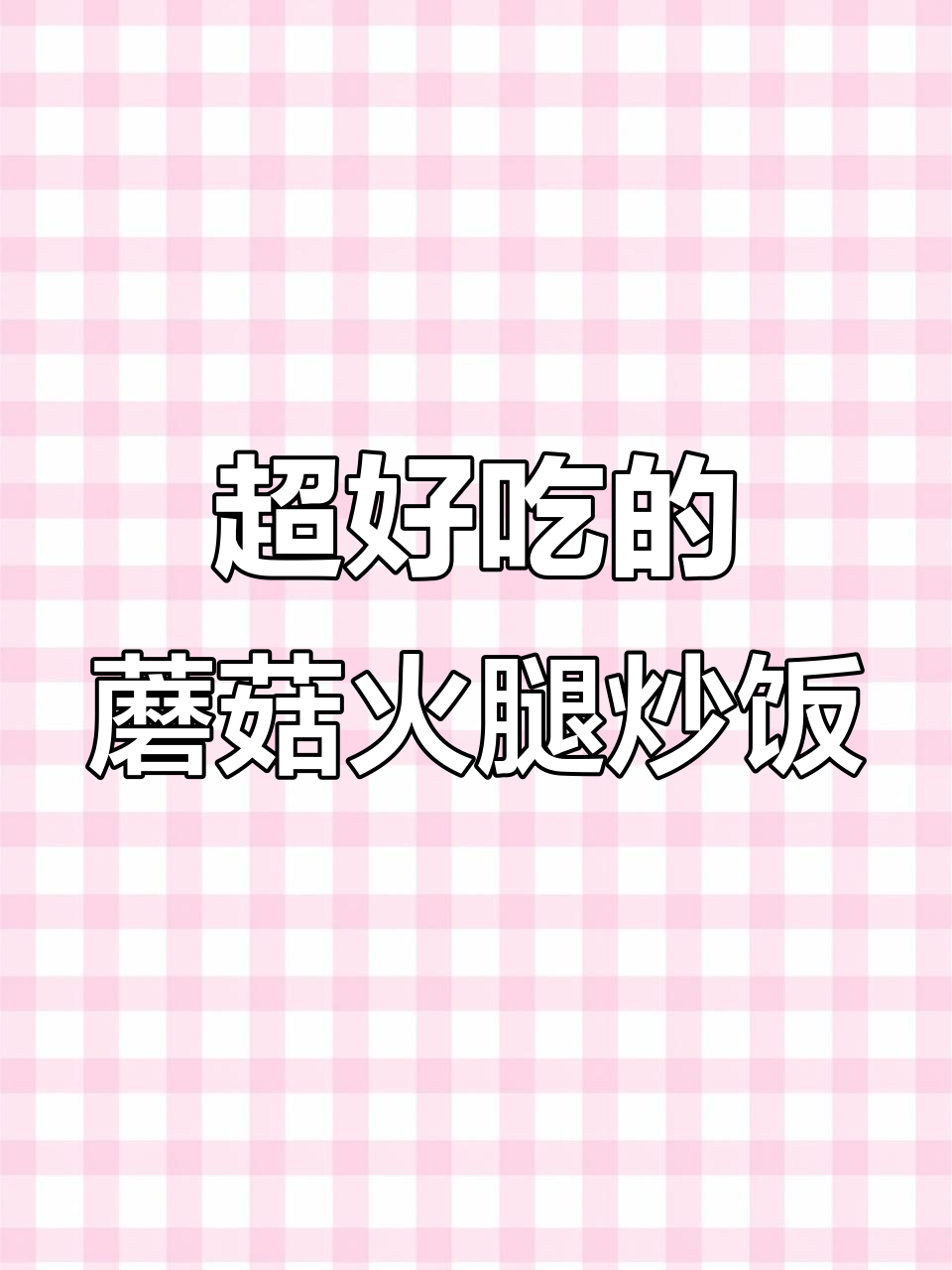 蘑菇、胡萝卜与火腿炒出绝味,家常美味不容错过