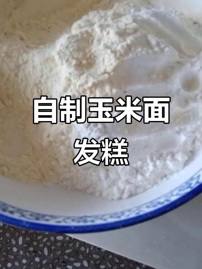 玉米面发糕与茶子粥的完美搭配,早餐新风味