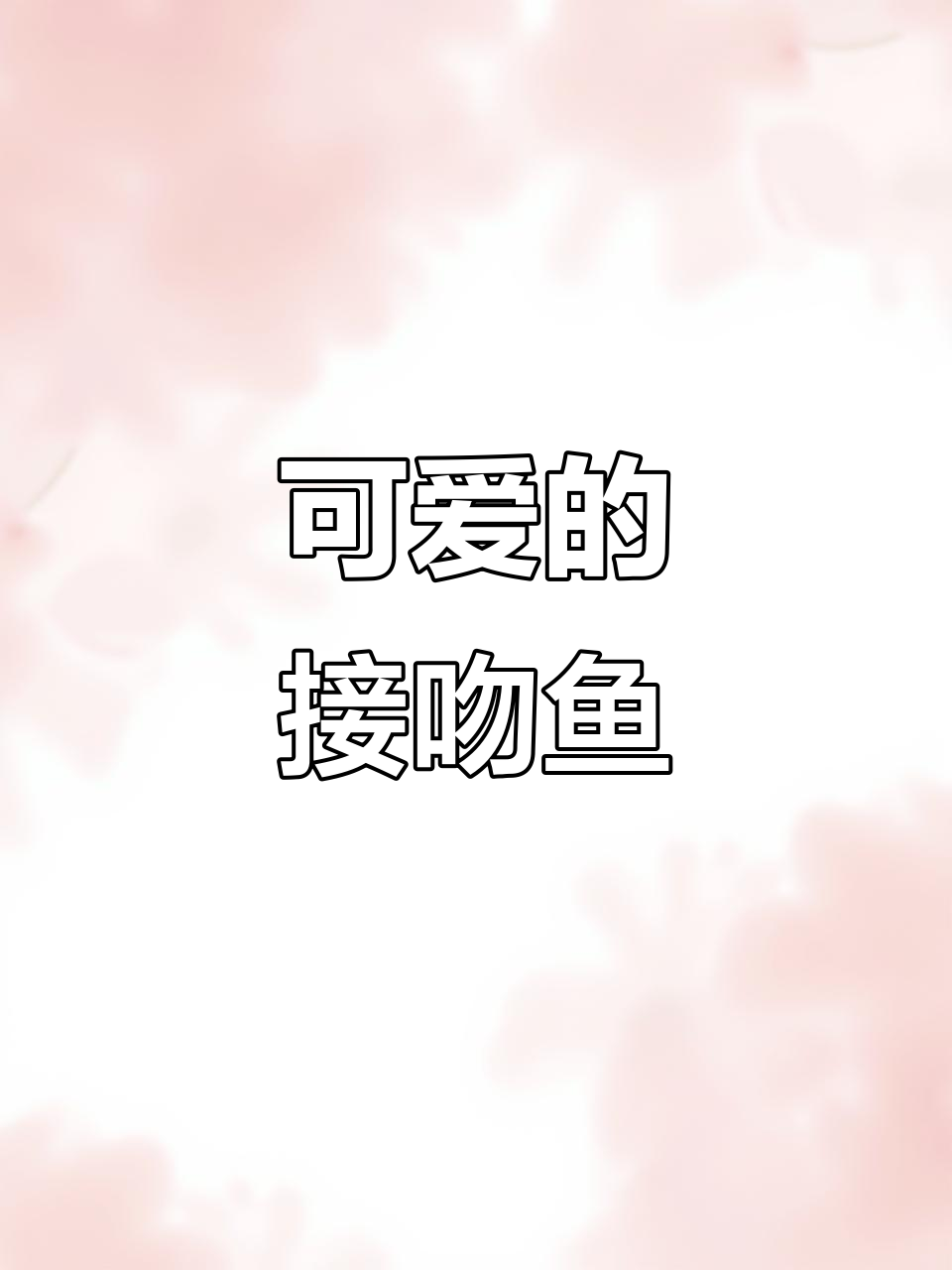 接吻鱼总是忍不住亲热,真是可爱又憨态十足!