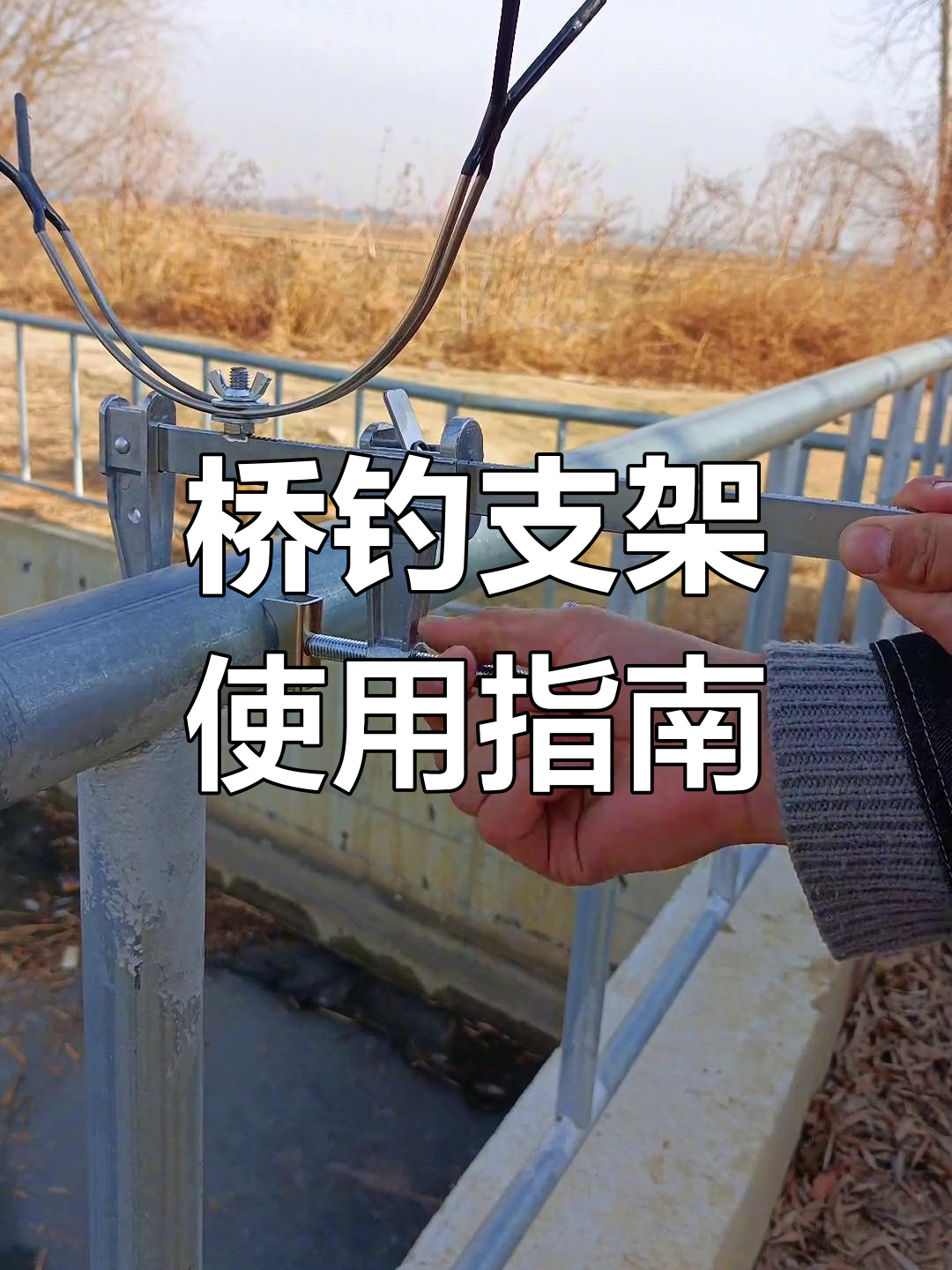 桥梁钓鱼必备支架,轻松调节稳定作钓