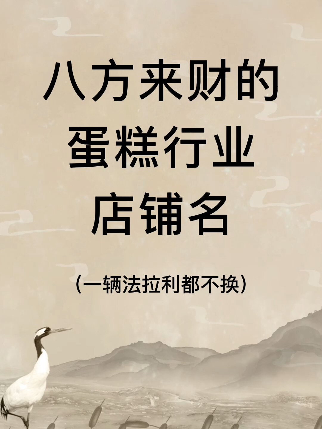 八方来财的蛋糕店铺名|店铺起名