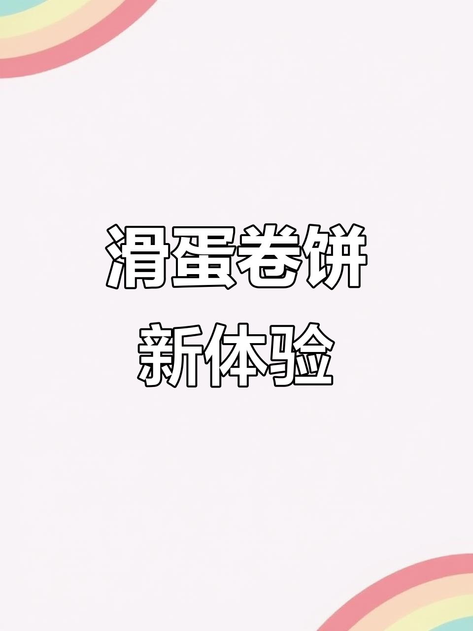 滑蛋培根卷饼,生菜加持更美味!摩卡壶操作依旧流畅