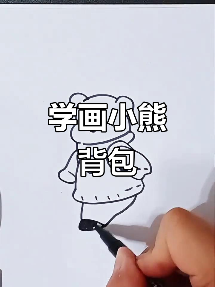 小熊背着书包上学,一起画可爱简笔画