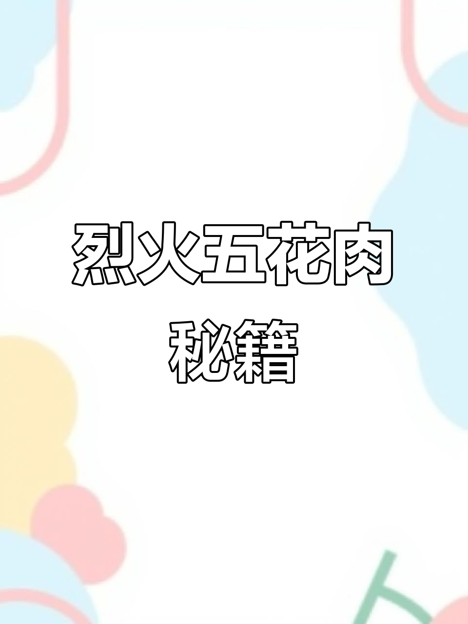 烈火五花肉，香辣十足！学做小串秘诀大公开