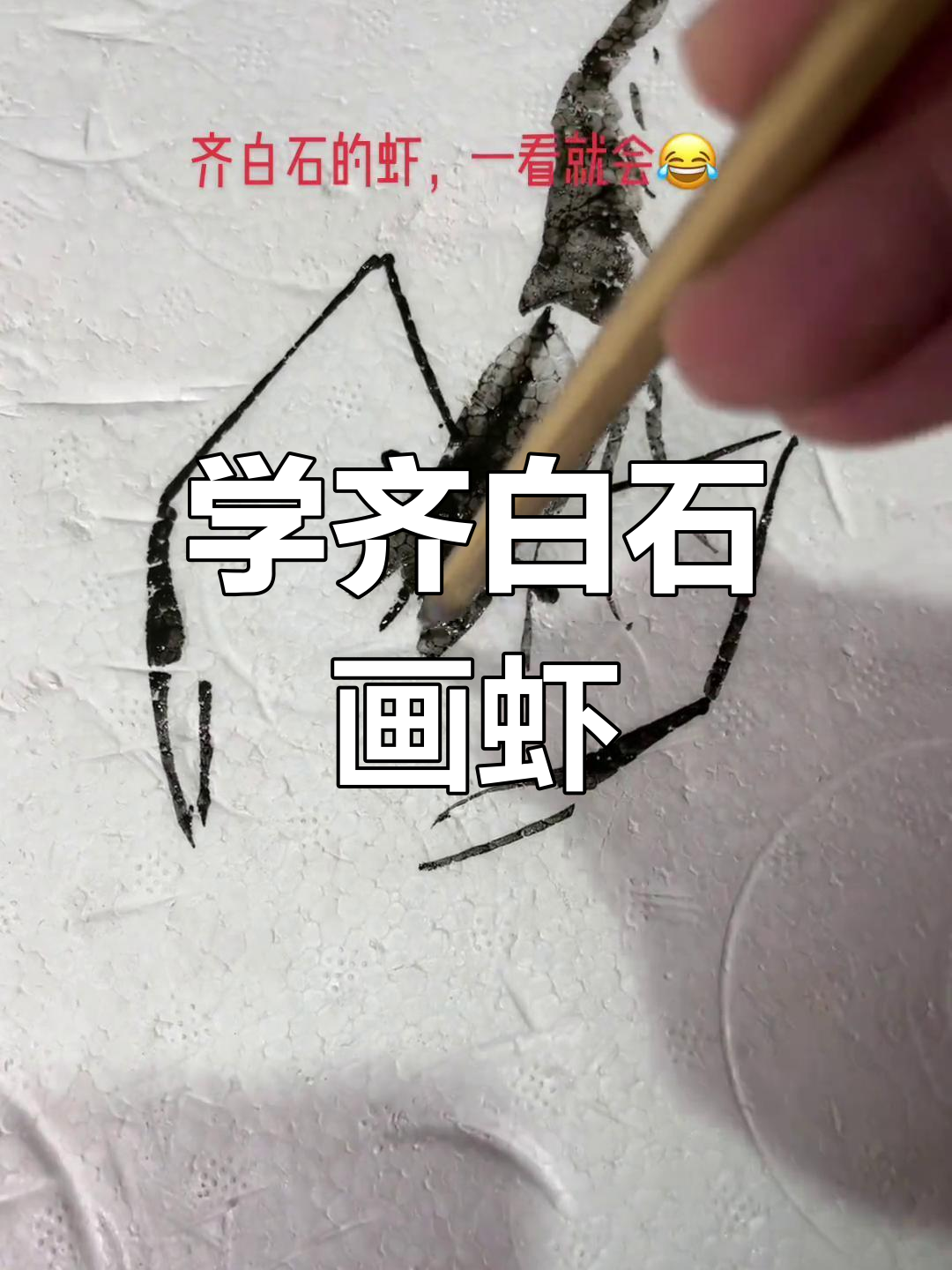 齐白石的虾画,竟然这么简单?一看就会!