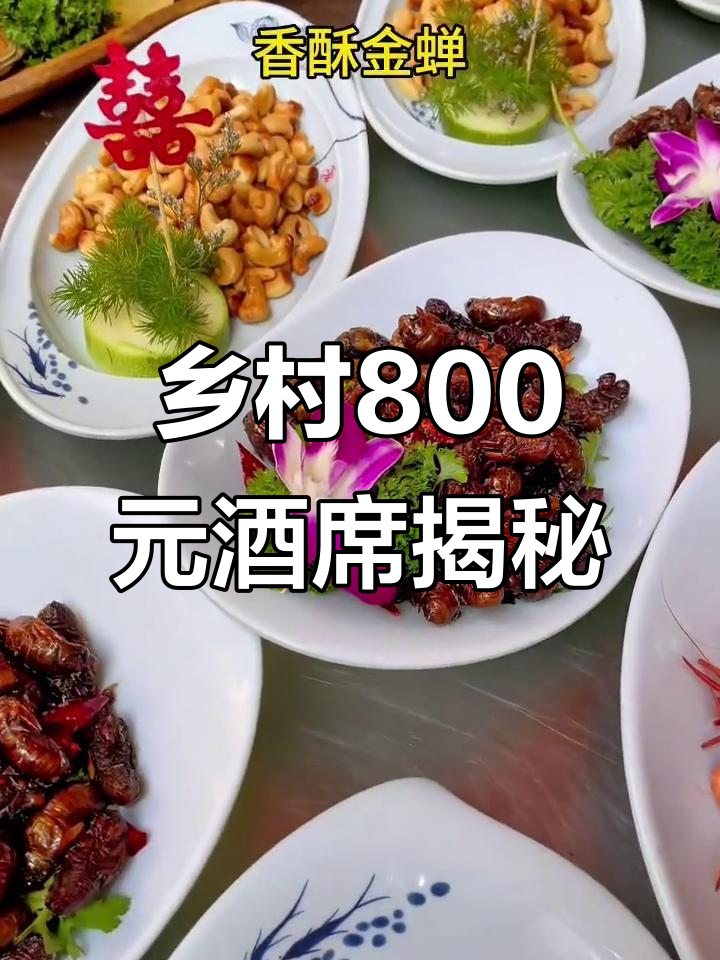 乡村800元一桌大席,十道美味佳肴全揭秘