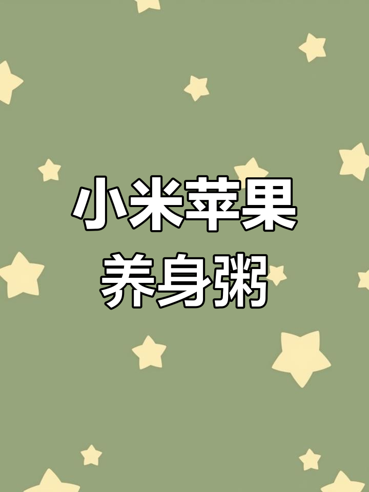 小米苹果红枣粥,滋补养生助睡眠