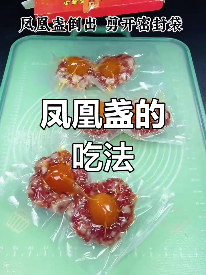 凤凰盏的正确吃法