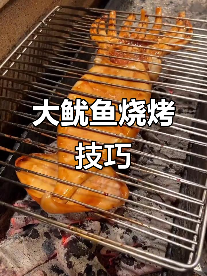 烤大鱿鱼全攻略，简单步骤教你做美味烧烤