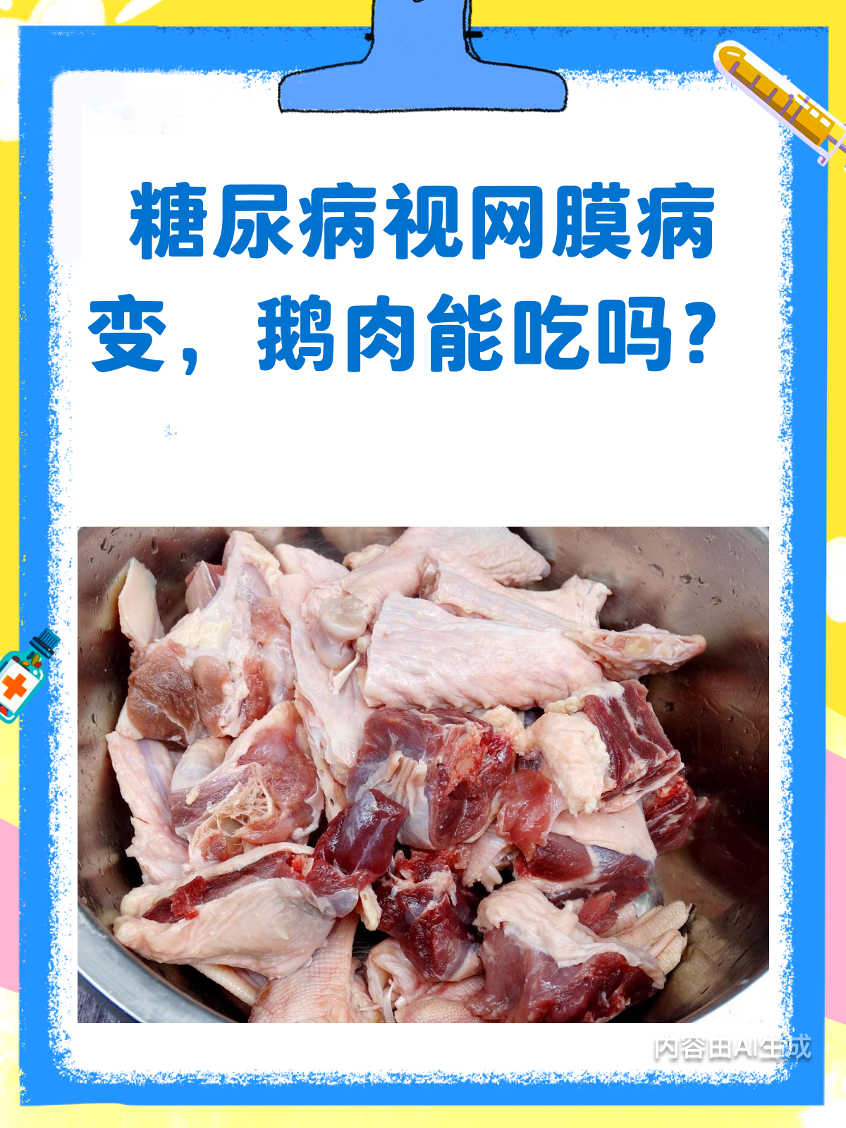 糖尿病视网膜病变,鹅肉能吃吗?