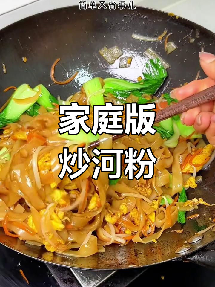 在家轻松做夜市炒河粉,香浓入味,超简单又美味!