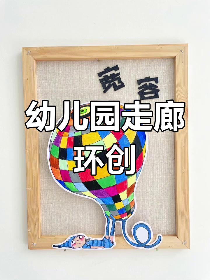幼儿园走廊设计,幼师必备创意灵感