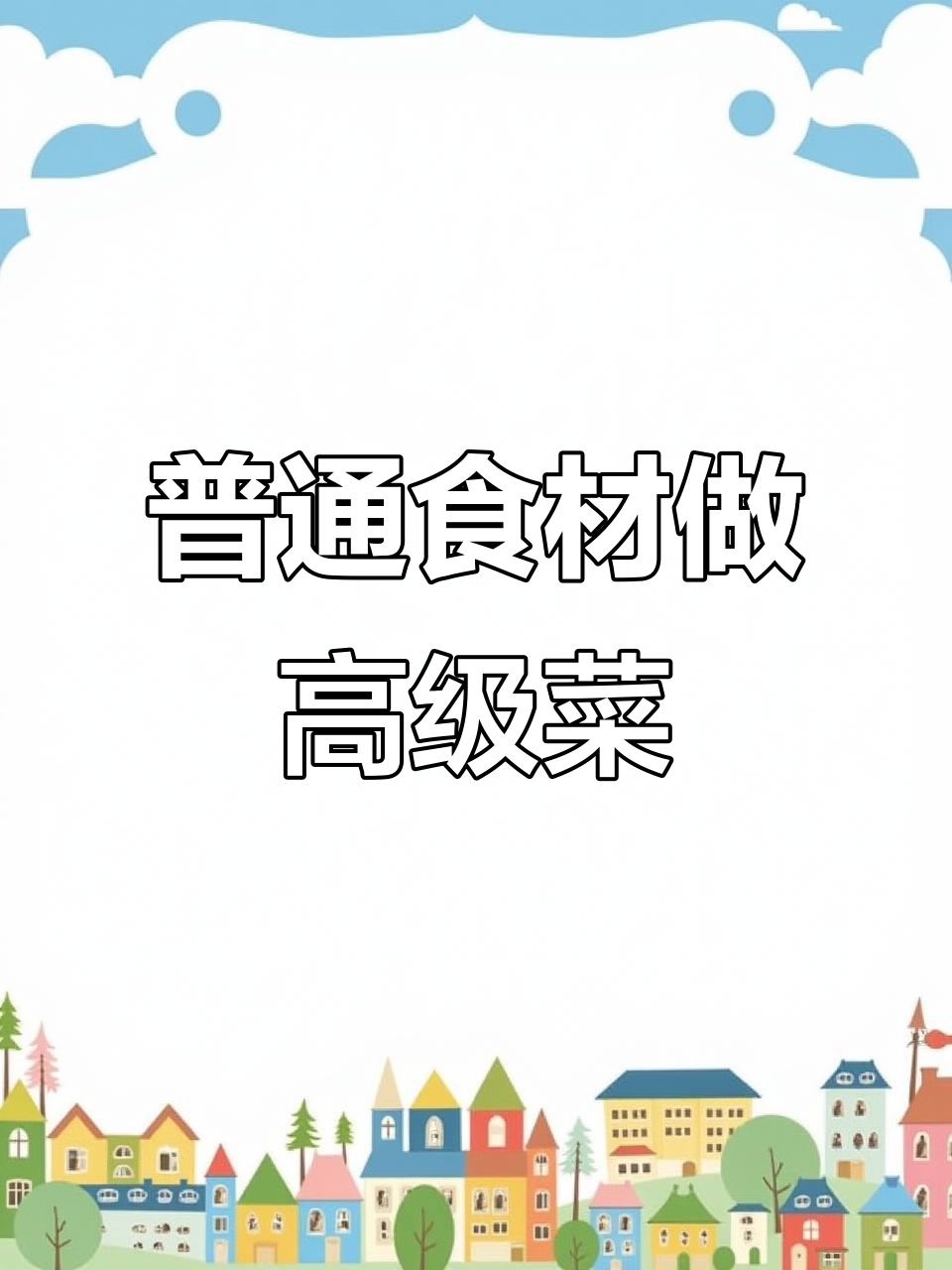 简单食材做出高端造型，瞬间提升菜肴气质