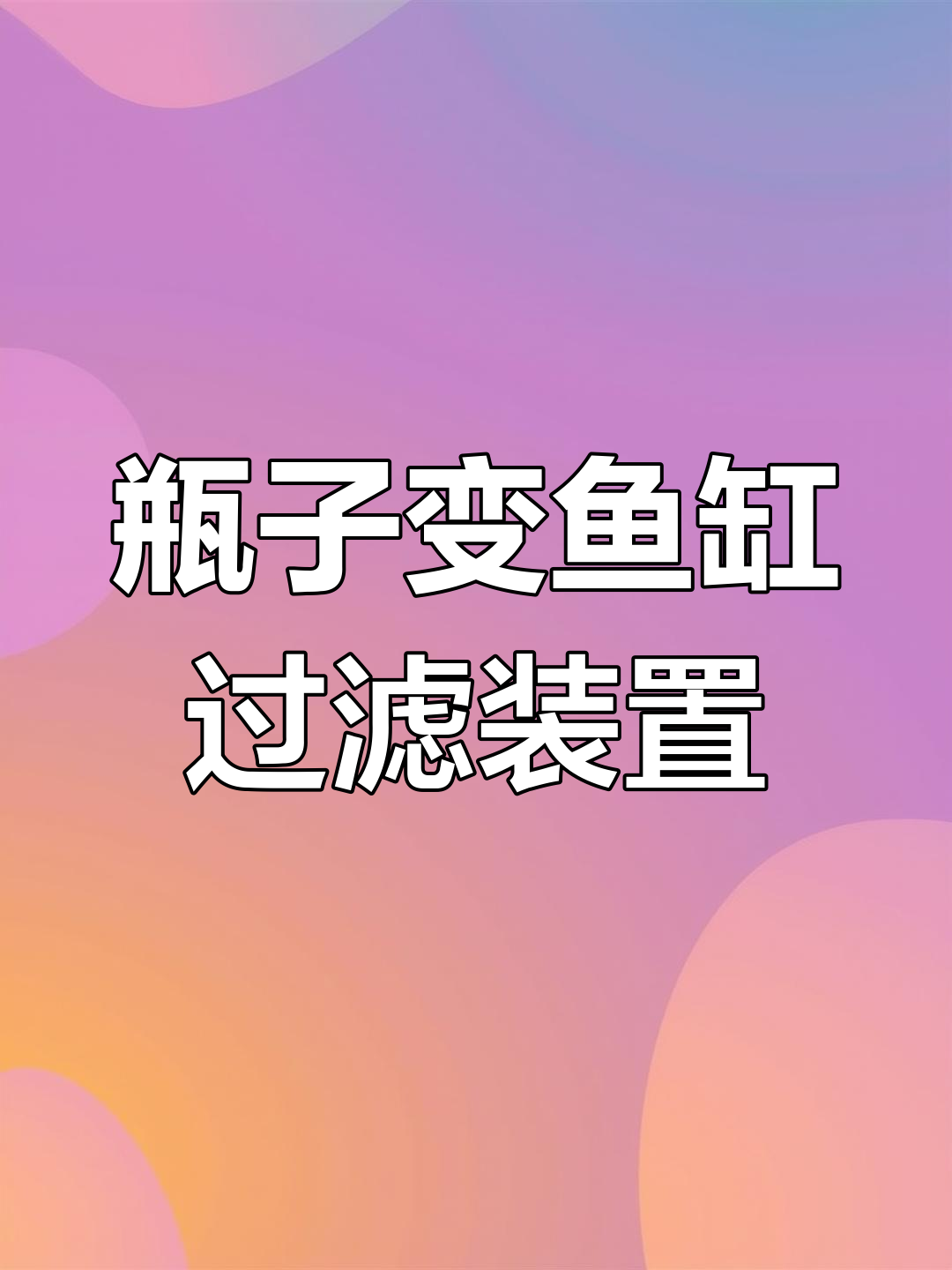 自制水泵周转箱,轻松打造金鱼国粹水族缸