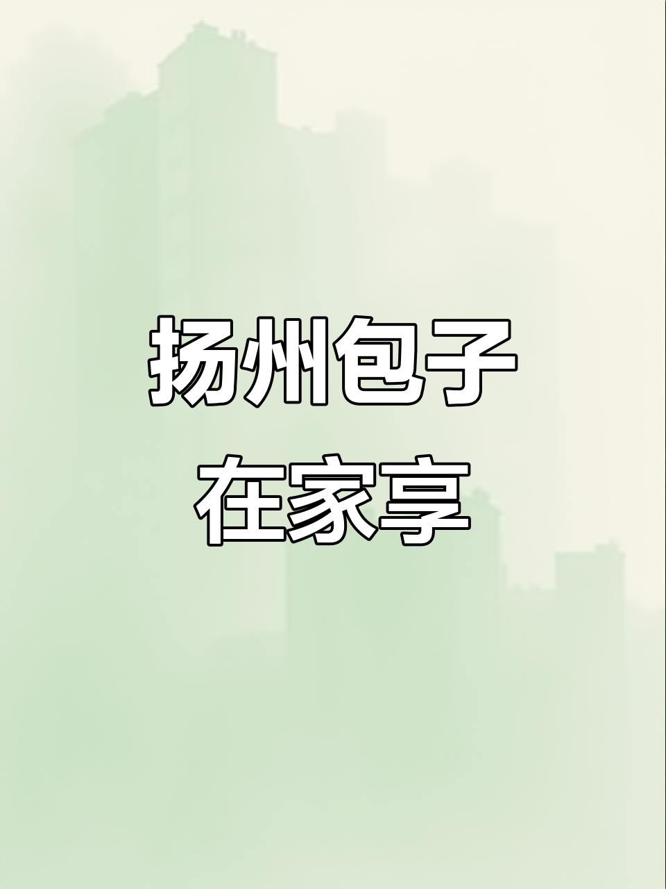 不必远行,扬州美味包子轻松享用,肉菜包汁多味浓!