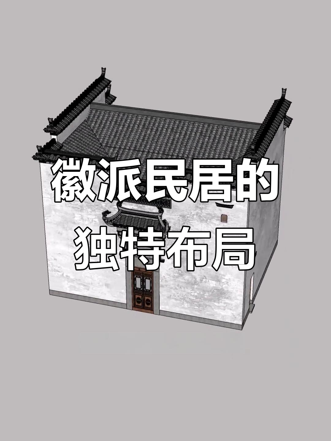 徽派民居为何没有厨房?原来是这样设计!