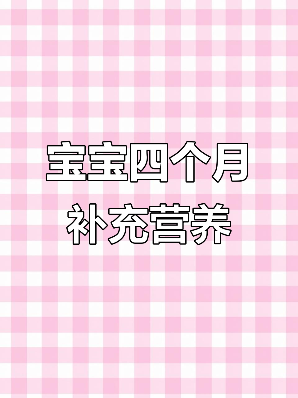 四个月宝宝营养大餐,三文鱼、鸡胸肉搭配娃娃菜